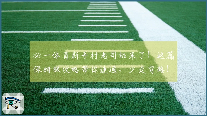 必一体育新手村老司机来了！这篇保姆级攻略带你速通，少走弯路！