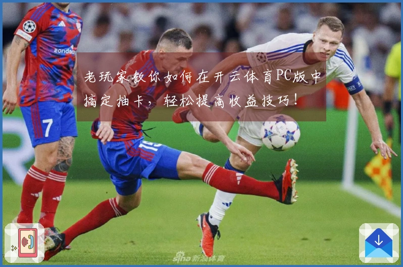 老玩家教你如何在开云体育PC版中搞定抽卡，轻松提高收益技巧！